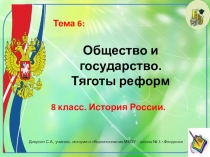 Презентация по истории России. 8 класс. Тема: Общество и государство. Тяготы реформ