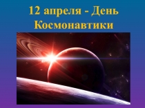 Презентация по окружающему миру на темуКосмос