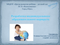 Организация работы по индивидуальному образовательному маршруту