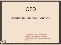 Презентация по английскому языку: ОГЭ. Письмо