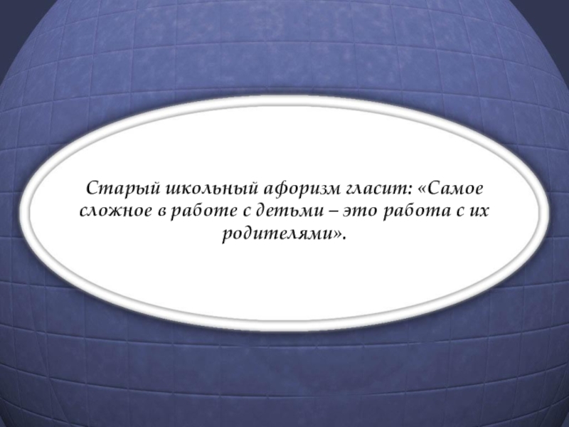 Школьные цитаты. Старый школьный афоризм гласит. Высказывания о современной школе. Старая школа цитата.