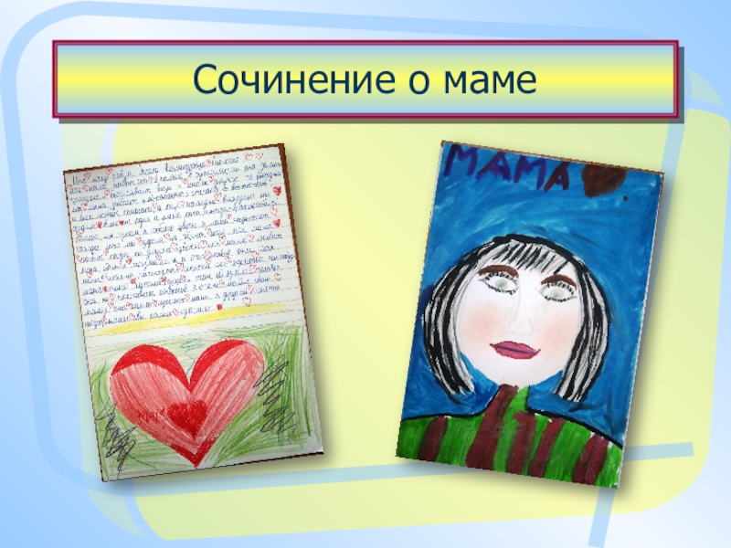 Рассказ про маму 2 класс русский