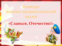 Презентация-фотоотчет о конкурсе военно-патриотической песни Славься, Отечество!