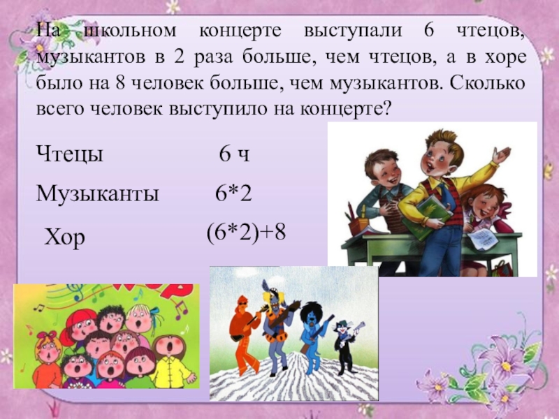 Было 8 человек. На школьном концерте выступили 6 чтецов. Задача на школьном концерте выступили 6 чтецов. На школьном концерте выступили 6 чтецов музыкантов в 2 раза. Сколько всего человек выступило на концерте.