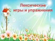 Лексические игры и упражнения