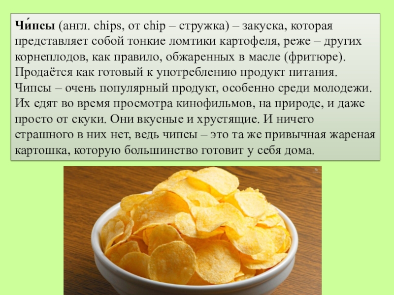 Чипсы по английски. Чипсы стружкой картофельные. Чипсы (англ. Chips). Чипсы как стружка. Факты о чипсах на английском.