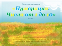 Интерактивная игра Нумерация. Числа от 1 до 10 - 3