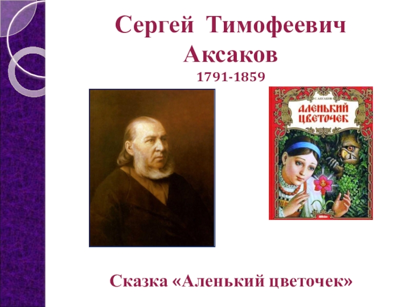 Аксаков презентация 4 класс презентация