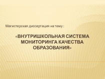 Внутришкольная система мониторинга как одна из форм повышения качества современного образования