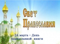 Презентация 14 марта – День православной книги