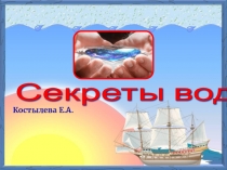 Презентация по познавательному развитию на тему Волшебница вода