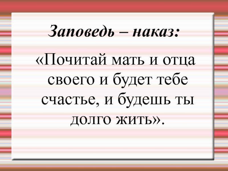 Почитать мать. Почитай отца своего и мать. Почитай мать и отца своего заповедь. Заповедь почитатай отца и мать. Почитай мать.