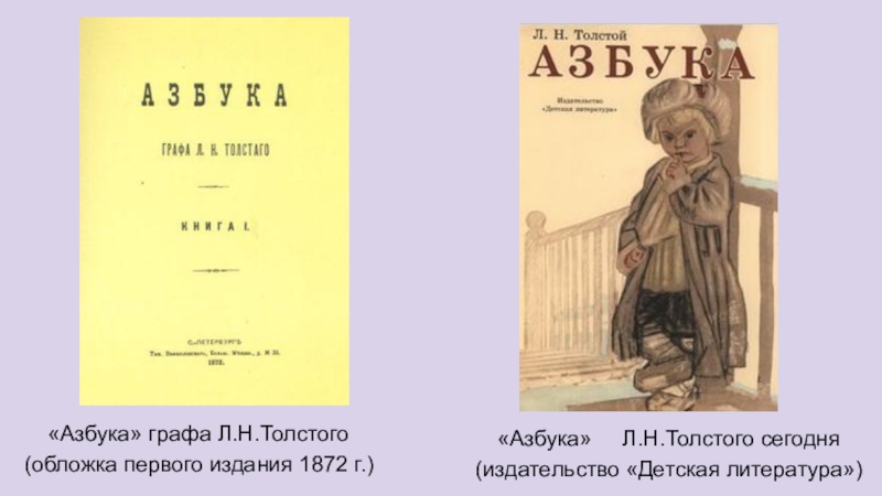 Толстой азбука. «Азбука» л. н. Толстого (1872 г.). Азбука графа Толстого 1872. Азбука графа а н Толстого. Два старика толстой обложка.