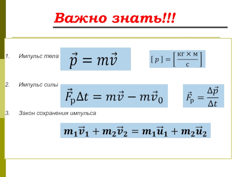 Импульс силы импульс тела закон сохранения импульса презентация