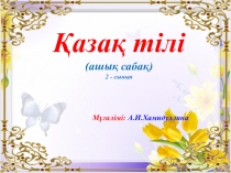 Қазақ тілінен презентация Сын есім (2-сынып)