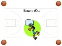 Баскетбол обучение для начинающих