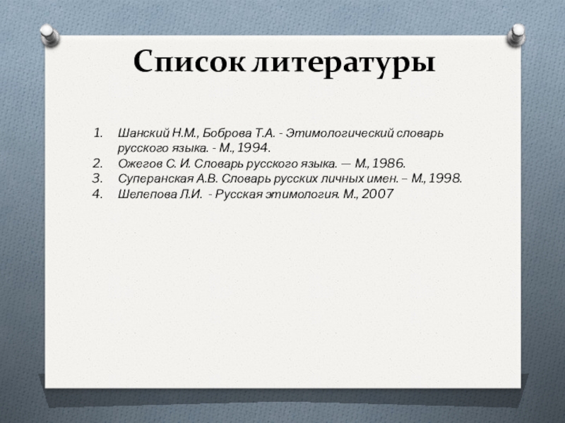 Этимологический словарь шанского и бобровой