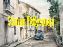 Презентация по занимательной математике по теме: Улица Ребусовая. 4 класс. Занятие 17