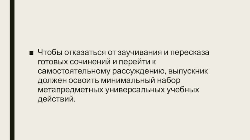 Чтобы отказаться от заучивания и пересказа готовых сочинений и перейти к самостоятельному рассуждению, выпускник должен освоить минимальный