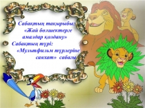 Презентация урока по математике на тему Жай бөлшектерге амалдар қолдану 5-сынып