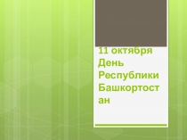 Презентация внеклассного мероприятия викторина к 11 октября день республики