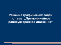 Равноускоренное движение