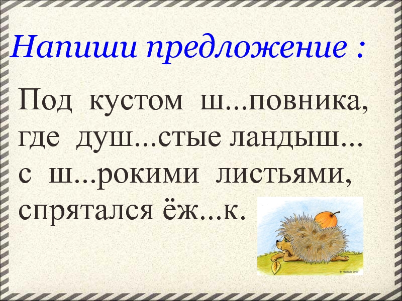 1 предложение. Составьте предложение 2 класс. Правописание разносклоняемых существительных упражнения. Вопрос когда? составление предложений. Какова тема нашего урока.