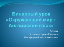 Бинарный урок Окружающий мир + Английский язык