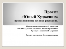 Проект Юный художник нетрадиционная техника рисования