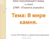 Презентация Мир камня, 2 класс