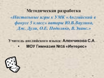 Методическая разработка Настольные игры к УМК Английский в фокусе 5 класс (Презентация)