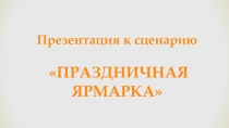 Презентация к сценарию Праздничная ярмарка