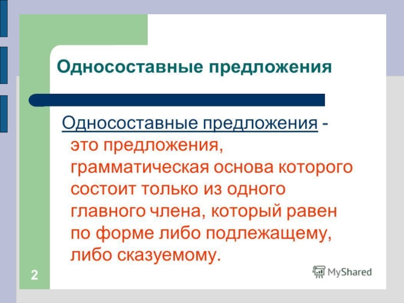 Презентация по русскому языку односоставные предложения 8 класс