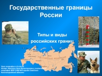 Презентация по географии на тему Государственные границы России