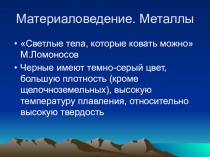 Презентация по материаловедению Общие сведения о материалах (1 курс)