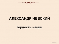 Презентация к уроку ИЗО Невский Александр