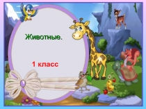 Презентация к уроку окружающего мира по теме Животные