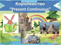 Презентация по английскому языку Present Continuous  (3 класс)