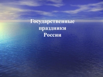 Презентация Государственные праздники России