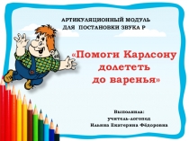 Презентация. Артикуляционный модуль для постановки звука Р Помоги Карлсону долететь до варенья