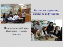 Презентация по биологии на тему Белки, их строение, свойства и функции (10 класс)