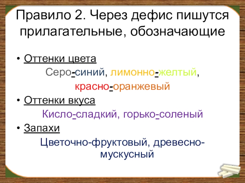 Имена прилагательные пишущиеся через дефис. Цвета через дефис. Прилагательные пишущиеся через дефис. Прилагательные через дефис правило. Дефисное и Слитное написание сложных прилагательных.