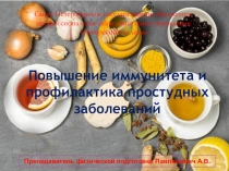 Презентация по физической культуре  Повышение иммунитета и профилактика простудных заболеваний