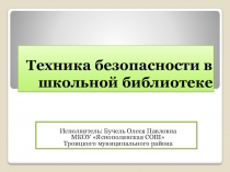 Техника безопасности в библиотеке
