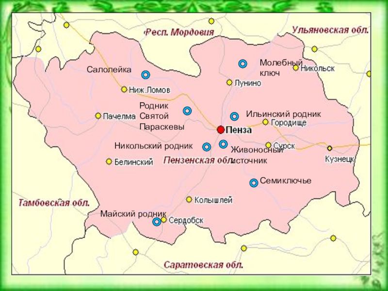 Скол км от. Карта Пензенской области. Семиключье Пензенская область на карте. Святые источники в Пензенской области. Родники Пензенской области на карте.