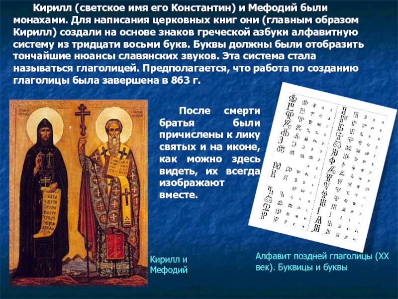 Кирилл (светское имя его Константин) и Мефодий были монахами. Для написания церковных книг они (главным образом Кирилл)