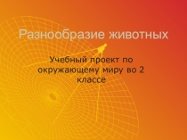 Презентация по окружающему миру 2 класс