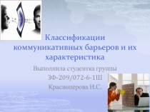Презентация по психологии общения на темуКоммуникативные барьеры(доклад)