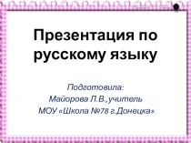 Презентация к уроку Правописание безударных гласных в корне слова