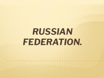 Презентация по английскому языку на тему Российская Федерация